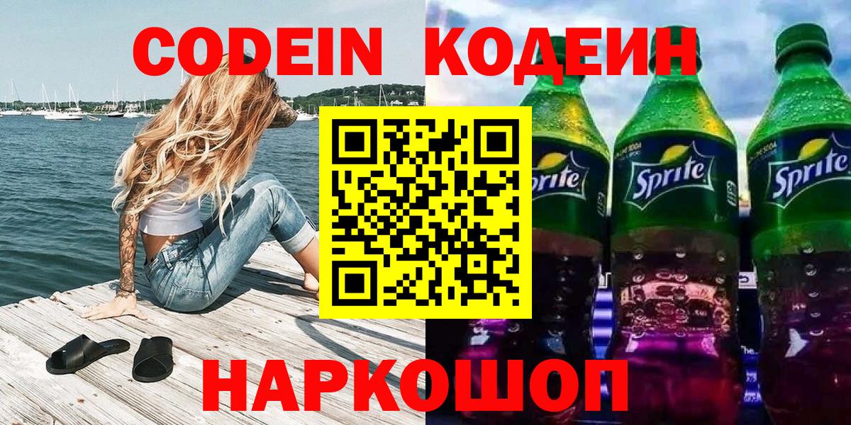 Котлас  Кодеин Purple Drank  Вход с VPN  Кодеин напиток Lean (лин) 